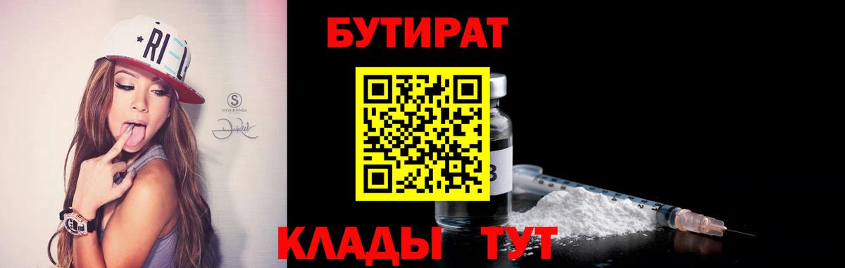 Чусовой  БУТИРАТ  Вход с VPN  Бутират бутик 